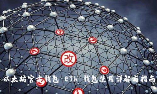 以太坊官方钱包 ETH 钱包使用详解与指南