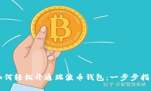 如何轻松开通瑞波币钱包：一步步指南