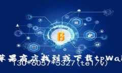 如何在苹果商店找到或下