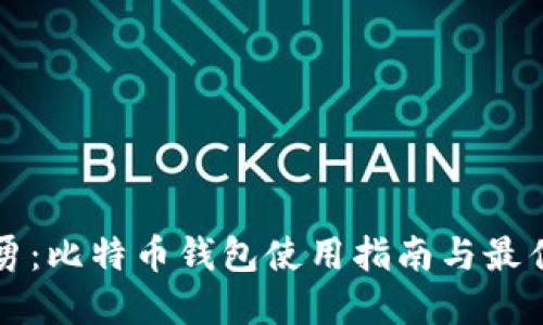 谭国勇：比特币钱包使用指南与最佳实践