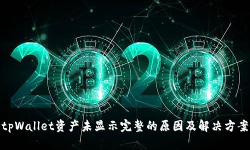 tpWallet资产未显示完整的原因及解决方案