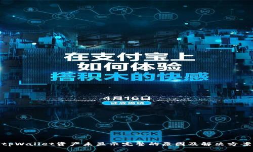 tpWallet资产未显示完整的原因及解决方案