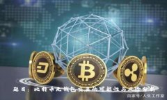 题目： 比特币无钱包交易