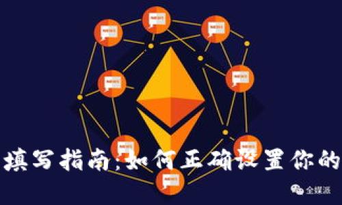 tpWallet地址标签填写指南:如何正确设置你的tpWallet地址标签