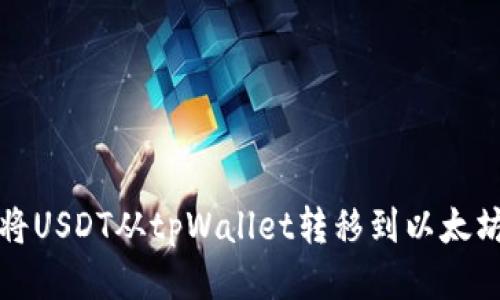 如何将USDT从tpWallet转移到以太坊钱包