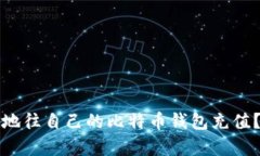如何有效地往自己的比特