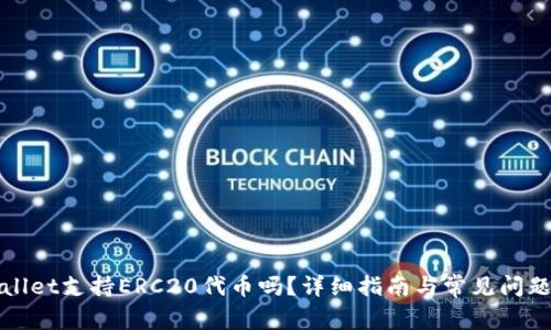 tpWallet支持ERC20代币吗？详细指南与常见问题解答