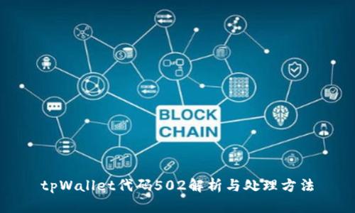tpWallet代码502解析与处理方法