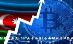 微信钱包买卖USDT是否合法
