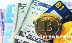 标题如何解决Token钱包备份