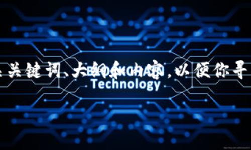 在这里我将为你提供一个完整的、相关关键词、大纲和内容，以便你寻找“比特币钱包账号密码”相关的信息。

如何安全管理比特币钱包账号密码