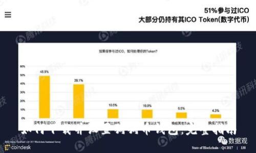 如何下载并设置狗狗币钱包：完整指南