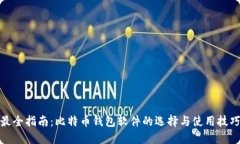 最全指南：比特币钱包软
