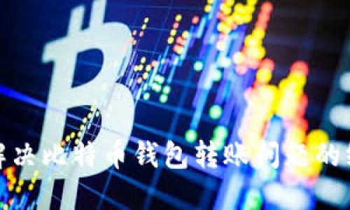 标题: 解决比特币钱包转账问题的终极指南
