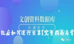 标题tpWallet升级后如何进行