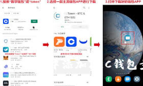 如何在tpWallet中添加ZEC钱包步骤详解