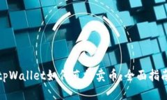 tpWallet如何直接卖币：全面