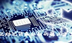 tpWallet忘记助记词和私钥的