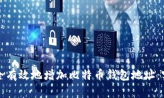 如何安全有效地增加比特