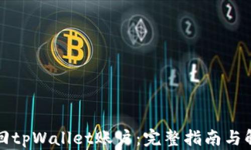 
如何找回tpWallet账户：完整指南与解决方案