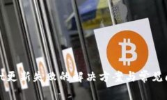 tpWallet更新失败的解决方案