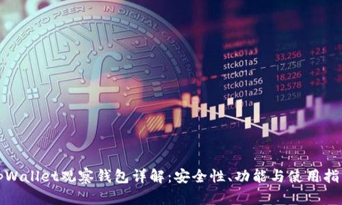 tpWallet观察钱包详解：安全性、功能与使用指南