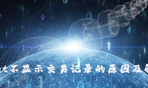 tpWallet不显示交易记录的原因及解决方法