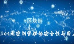 tpWallet无密钥管理的安全性