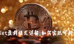 tpWallet盈利模式详解：如何