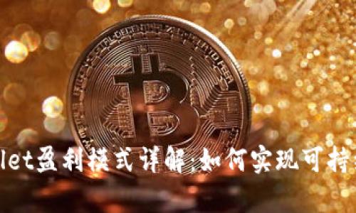 tpWallet盈利模式详解：如何实现可持续收入