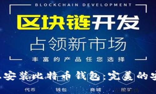 如何在U盘上安装比特币钱包：完美的安全解决方案
