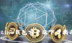 2023年最新Link钱包客户端下