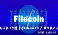 如何在一部手机上创建多
