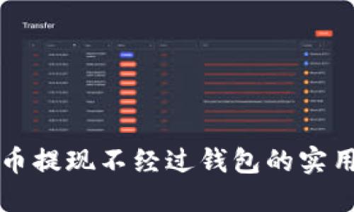 比特币提现不经过钱包的实用指南
