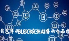 冷钱包中的USDT安全出售的