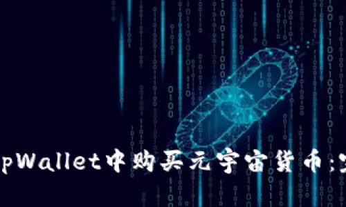 如何在tpWallet中购买元宇宙货币：完整指南