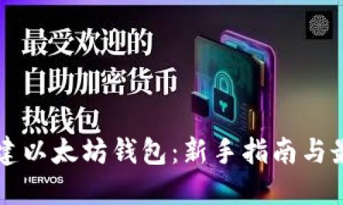快速创建以太坊钱包：新手指南与最佳实践
