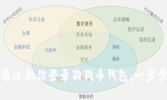 如何通过微信登录狗狗币