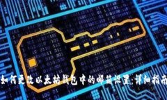 如何更改以太坊钱包中的