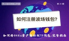 如何将OKEx资产转移到TP钱