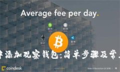 如何在TP中添加观察钱包：