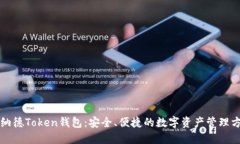 罗纳德Token钱包：安全、便