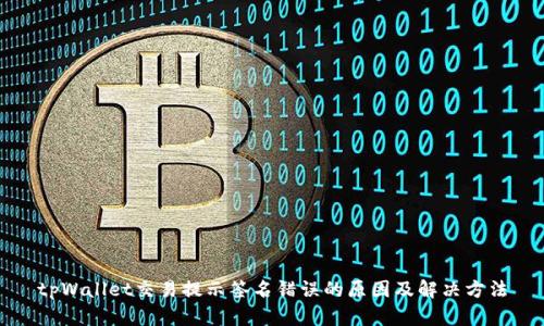 tpWallet交易提示签名错误的原因及解决方法