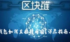 tpWallet火币钱包如何直接转