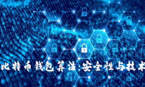 深入探讨比特币钱包算法：安全性与技术原理解析