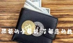 比特币钱包限额的全解析
