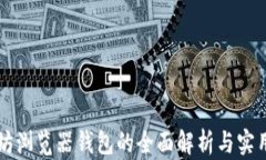 以太坊浏览器钱包的全面