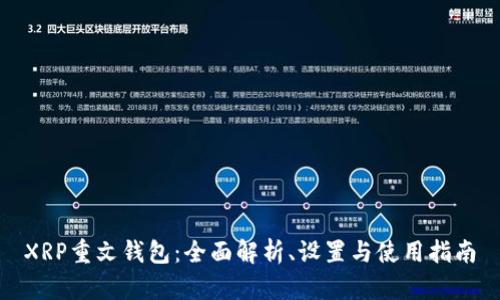 XRP重文钱包：全面解析、设置与使用指南