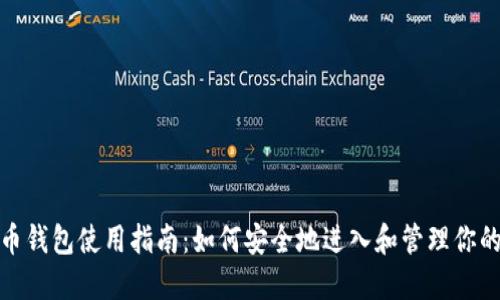 标题: 比特币钱包使用指南：如何安全地进入和管理你的比特币资产