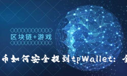 抹茶pig币如何安全提到tpWallet: 全面指南